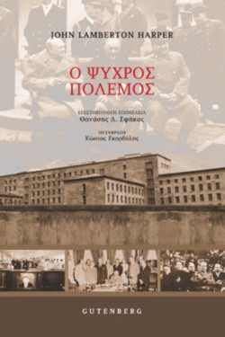 Ο ΨΥΧΡΟΣ ΠΟΛΕΜΟΣ