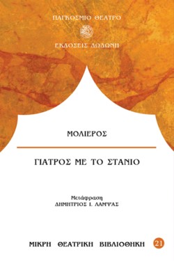ΓΙΑΤΡΟΣ ΜΕ ΤΟ ΣΤΑΝΙΟ