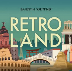 RETROLAND-ΙΣΤΟΡΙΚΟΣ ΤΟΥΡΙΣΜΟΣ ΚΑΙ Η ΑΝΑΖΗΤΗΣΗ ΓΙΑ ΤΟ ΑΥΘΕΝΤΙΚΟ