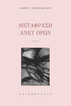 ΜΕΤΑΦΡΑΣΗ ΑΝΕΥ ΟΡΩΝ
