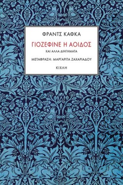 ΓΙΟΖΕΦΙΝΕ Η ΑΟΙΔΟΣ ΚΑΙ ΑΛΛΑ ΔΙΗΓΗΜΑΤΑ