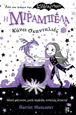 Η ΜΙΡΑΜΠΕΛΑ ΚΑΝΕΙ ΣΚΑΝΤΑΛΙΕΣ