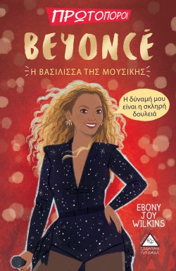 ΠΡΩΤΟΠΟΡΟΙ-BEYONCE Η ΒΑΣΙΛΙΣΣΑ ΤΗΣ ΜΟΥΣΙΚΗΣ