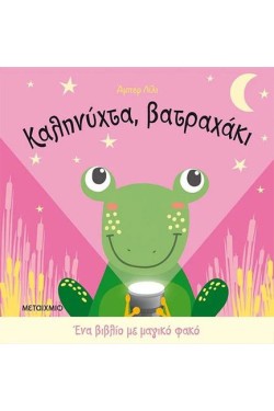 ΕΝΑ ΒΙΒΛΙΟ ΜΕ ΜΑΓΙΚΟ ΦΑΚΟ: ΚΑΛΗΝΥΧΤΑ ΒΑΤΡΑΧΑΚΙ