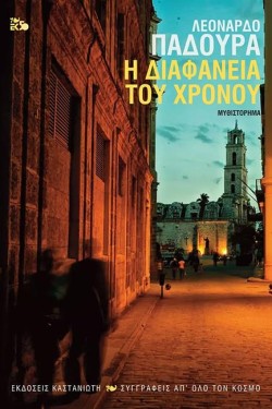 Η ΔΙΑΦΑΝΕΙΑ ΤΟΥ ΧΡΟΝΟΥ