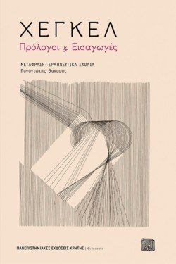 ΧΕΓΚΕΛ: ΠΡΟΛΟΓΟΙ ΚΑΙ ΕΙΣΑΓΩΓΕΣ