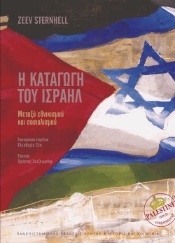 Η ΚΑΤΑΓΩΓΗ ΤΟΥ ΙΣΡΑΗΛ
