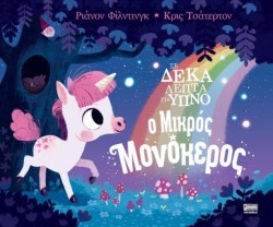 ΣΕ ΔΕΚΑ ΛΕΠΤΑ ΓΙΑ ΥΠΝΟ - Ο ΜΙΚΡΟΣ ΜΟΝΟΚΕΡΟΣ
