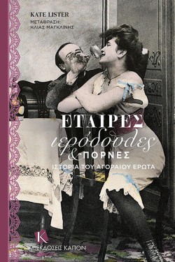 ΕΤΑΙΡΕΣ, ΙΕΡΟΔΟΥΛΕΣ & ΠΟΡΝΕΣ