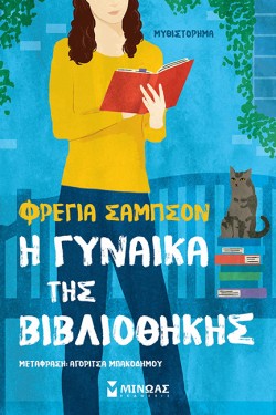 Η ΓΥΝΑΙΚΑ ΤΗΣ ΒΙΒΛΙΟΘΗΚΗΣ