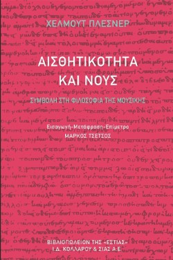 ΑΙΣΘΗΤΙΚΟΤΗΤΑ ΚΑΙ ΝΟΥΣ