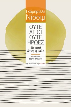ΟΥΤΕ ΑΓΙΟΙ ΟΥΤΕ ΗΡΩΕΣ