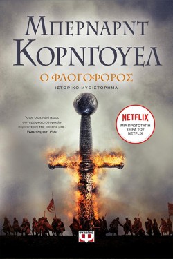 Ο ΦΛΟΓΟΦΟΡΟΣ-ΣΑΞΟΝΙΚΑ ΧΡΟΝΙΚΑ 10