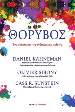 ΘΟΡΥΒΟΣ. ΕΝΑ ΕΛΑΤΩΜΜΑ ΤΗΣ ΑΝΘΡΩΠΙΝΗΣ ΚΡΙΣΗΣ