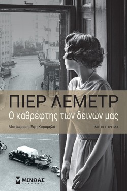 Ο ΚΑΘΡΕΦΤΗΣ ΤΩΝ ΔΕΙΝΩΝ ΜΑΣ
