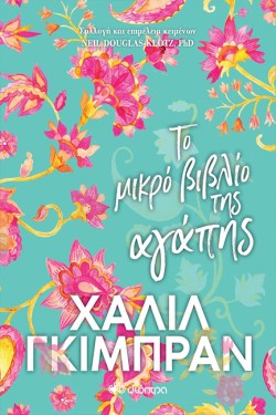 ΤΟ ΜΙΚΡΟ ΒΙΒΛΙΟ ΤΗΣ ΑΓΑΠΗΣ