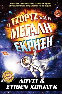 Ο ΤΖΟΡΤΖ ΚΑΙ Η ΜΕΓΑΛΗ ΕΚΡΗΞΗ