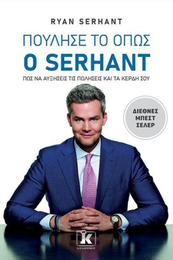 ΠΟΥΛΗΣΕ ΤΟ ΟΠΩΣ Ο SERHANT