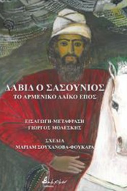 ΔΑΒΙΔ Ο ΣΑΣΟΥΝΙΟΣ. ΤΟ ΑΡΜΕΝΙΚΟ ΛΑΪΚΟ ΕΠΟΣ