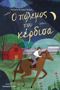 Ο ΠΟΛΕΜΟΣ ΠΟΥ ΚΕΡΔΙΣΑ