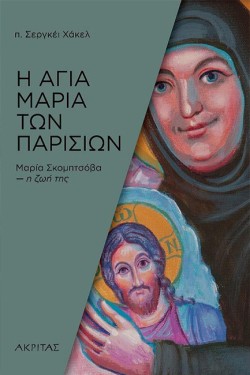 Η ΑΓΙΑ ΜΑΡΙΑ ΤΩΝ ΠΑΡΙΣΙΩΝ