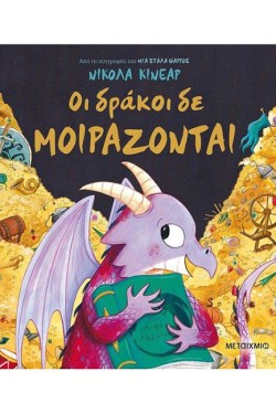 ΟΙ ΔΡΑΚΟΙ ΔΕΝ ΜΟΙΡΑΖΟΝΤΑΙ