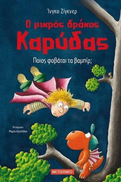 Ο ΜΙΚΡΟΣ ΔΡΑΚΟΣ ΚΑΡΥΔΑΣ 22 - ΠΟΙΟΣ ΦΟΒΑΤΑΙ ΤΑ ΒΑΜΠΙΡ;