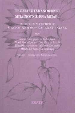 ΤΕΣΣΕΡΙΣ ΙΣΠΑΝΟΦΩΝΟΙ ΜΠΑΙΝΟΥΝ Σ ΕΝΑ ΜΠΑΡ