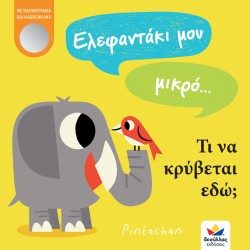 ΕΛΕΦΑΝΤΑΚΙ ΜΟΥ ΜΙΚΡΟ... ΤΙ ΝΑ ΚΡΥΒΕΤΑΙ ΕΔΩ;
