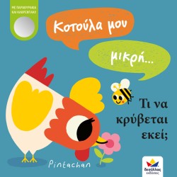ΚΟΤΟΥΛΑ ΜΟΥ ΜΙΚΡΗ... ΤΙ ΝΑ ΚΡΥΒΕΤΑΙ ΕΚΕΙ;