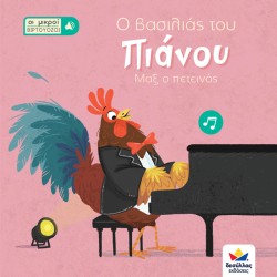 Ο ΒΑΣΙΛΙΑΣ ΤΟΥ ΠΙΑΝΟΥ, ΜΑΞ Ο ΠΕΤΕΙΝΟΣ (ΟΙ ΜΙΚΡΟΙ ΒΙΡΤΟΥΟΖΟΙ)