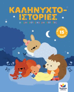 ΚΑΛΗΝΥΧΤΟ-ΙΣΤΟΡΙΕΣ