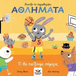 ΑΘΛΗΜΑΤΑ - ΤΙ ΘΑ ΠΑΙΞΟΥΜΕ ΣΗΜΕΡΑ; (ΑΝΟΙΞΕ ΤΟ ΠΑΡΑΘΥΡΑΚΙ)