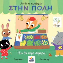 ΣΤΗΝ ΠΟΛΗ - ΠΟΥ ΘΑ ΠΑΜΕ ΣΗΜΕΡΑ; (ΑΝΟΙΞΕ ΤΟ ΠΑΡΑΘΥΡΑΚΙ)