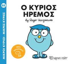 ΜΙΚΡΟΙ ΚΥΡΙΟΙ-ΜΙΚΡΕΣ ΚΥΡΙΕΣ Νο 88-Ο ΚΥΡΙΟΣ ΗΡΕΜΟΣ