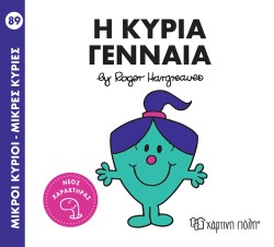 ΜΙΚΡΟΙ ΚΥΡΙΟΙ-ΜΙΚΡΕΣ ΚΥΡΙΕΣ Νο 89-Η ΚΥΡΙΑ ΓΕΝΝΑΙΑ