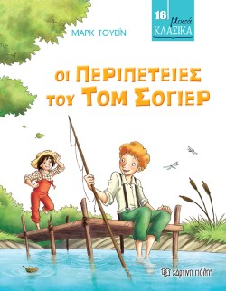 ΜΙΚΡΑ ΚΛΑΣΙΚΑ 16 - ΟΙ ΠΕΡΙΠΕΤΕΙΕΣ ΤΟΥ ΤΟΜ ΣΟΓΙΕΡ