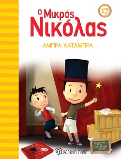 Ο ΜΙΚΡΟΣ ΝΙΚΟΛΑΣ 17-ΑΜΠΡΑ ΚΑΤΑΜΠΡΑ