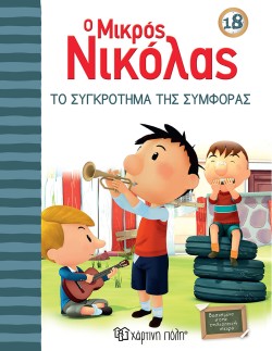 Ο ΜΙΚΡΟΣ ΝΙΚΟΛΑΣ 18-ΤΟ ΣΥΓΚΡΟΤΗΜΑ ΤΗΣ ΣΥΜΦΟΡΑΣ