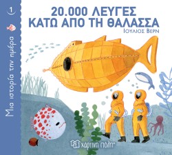 ΜΙΑ ΙΣΤΟΡΙΑ ΤΗΝ ΗΜΕΡΑ 01 - 20.000 ΛΕΥΓΕΣ ΚΑΤΩ ΑΠΌ ΤΗ ΘΑΛΑΣΣΑ