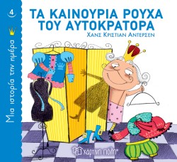ΜΙΑ ΙΣΤΟΡΙΑ ΤΗΝ ΗΜΕΡΑ 04 - ΤΑ ΚΑΙΝΟΥΡΙΑ ΡΟΥΧΑ ΤΟΥ ΑΥΤΟΚΡΑΤΟΡΑ