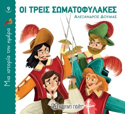ΜΙΑ ΙΣΤΟΡΙΑ ΤΗΝ ΗΜΕΡΑ 09 - ΟΙ ΤΡΕΙΣ ΣΩΜΑΤΟΦΥΛΑΚΕΣ