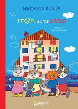 Η ΠΟΛΗ ΜΕ ΤΙΣ ΓΑΤΕΣ