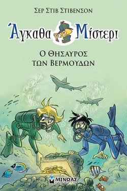 ΑΓΚΑΘΑ ΜΙΣΤΕΡΙ Νο4: Ο ΘΗΣΑΥΡΟΣ ΤΩΝ ΒΕΡΜΟΥΔΩΝ