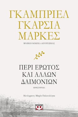 ΠΕΡΙ ΕΡΩΤΟΣ ΚΑΙ ΑΛΛΩΝ ΔΑΙΜΟΝΙΩΝ