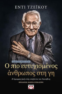 Ο ΠΙΟ ΕΥΤΥΧΙΣΜΕΝΟΣ ΑΝΘΡΩΠΟΣ ΣΤΗ ΓΗ