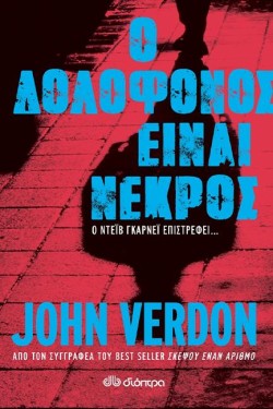 Ο ΔΟΛΟΦΟΝΟΣ ΕΙΝΑΙ ΝΕΚΡΟΣ