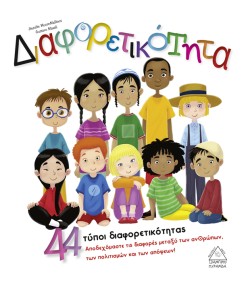 ΔΙΑΦΟΡΕΤΙΚΟΤΗΤΑ: 44 ΤΥΠΟΙ ΔΙΑΦΟΡΕΤΙΚΟΤΗΤΑΣ