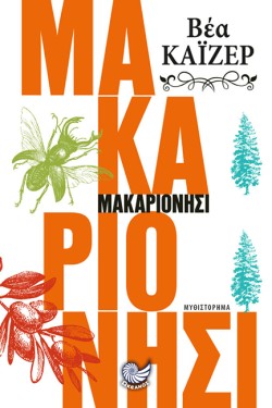 ΜΑΚΑΡΙΟΝΗΣΙ