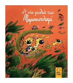 Η ΝΕΑ ΦΩΛΙΑ ΤΩΝ ΜΑΡΣΟΥΠΙΛΑΜΙ